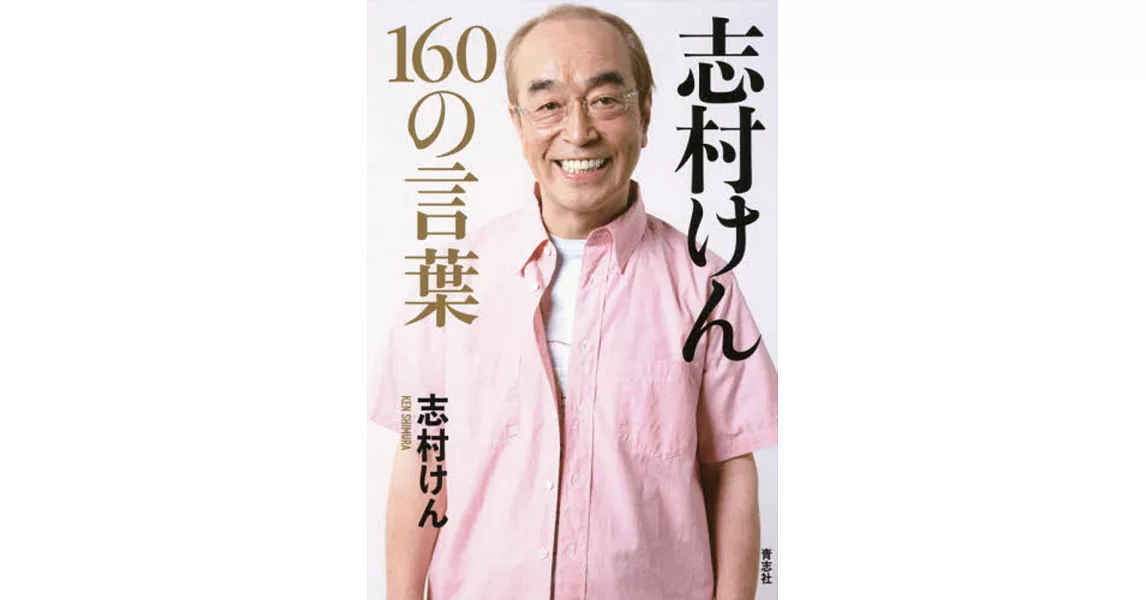 志村けん 160の言葉 | 拾書所