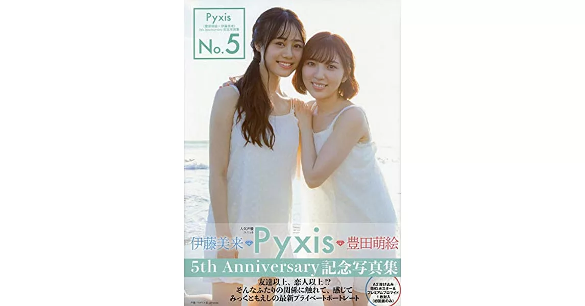 Pyxis（豊田萌繪×伊藤美來）5th Anniversary記念寫真集：No.5 | 拾書所