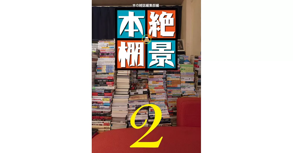 絕景本棚 2 | 拾書所