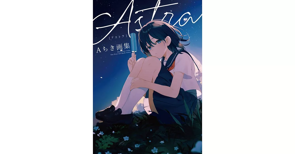 Aちき畫集：Astra | 拾書所