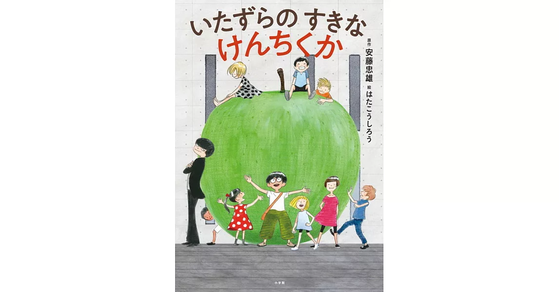 いたずらのすきなけんちくか | 拾書所