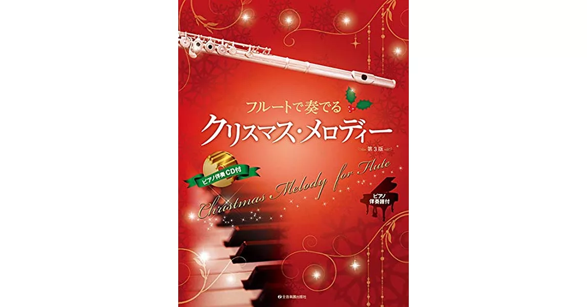 長笛吹奏聖誕歌曲樂譜精選集 第3版 | 拾書所