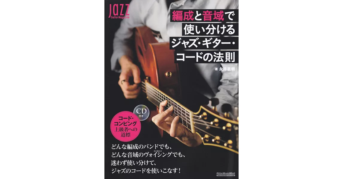 永井義朗-以音域編排正確使用的爵士吉他和弦法則附CD | 拾書所