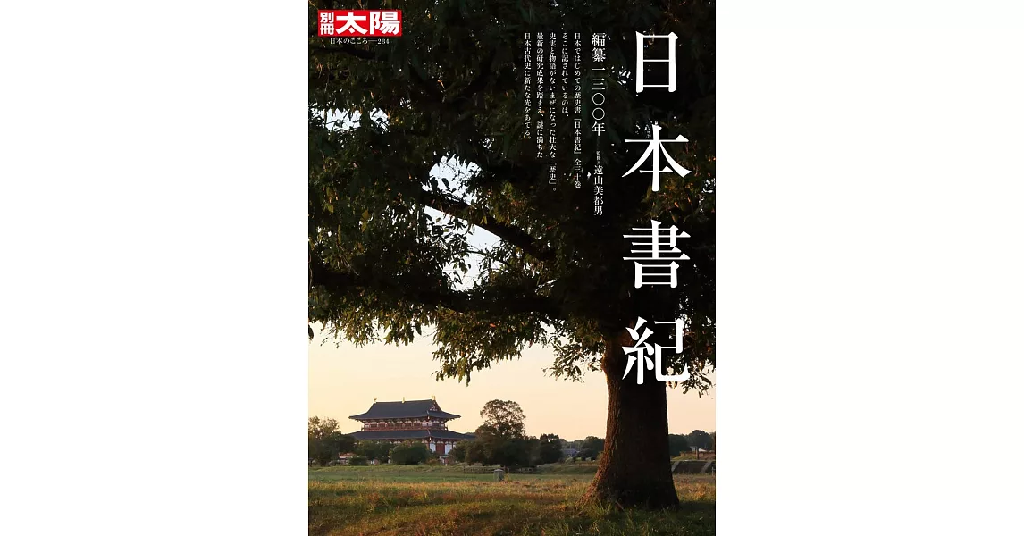 日本書紀完全解析專集 | 拾書所