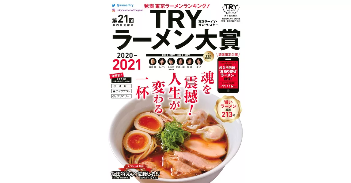 TRY日本美味拉麵名店大賞特選 2020～2021 | 拾書所