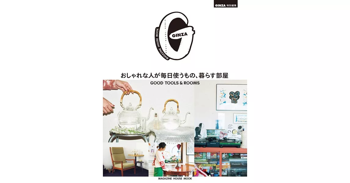 GINZA時髦日用品與房間特集 | 拾書所