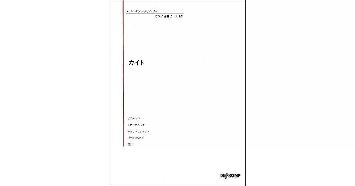 鋼琴彈奏人氣名曲樂譜精選集 89：KAITO | 拾書所