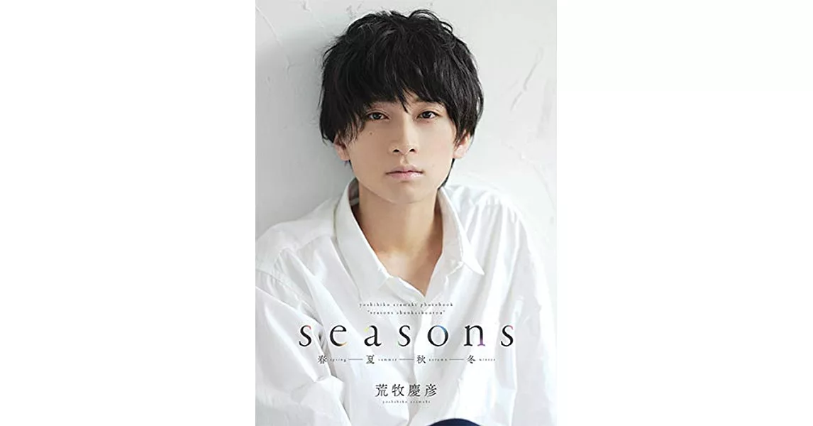 荒牧慶彥寫真集：Seasons 春夏秋冬 | 拾書所