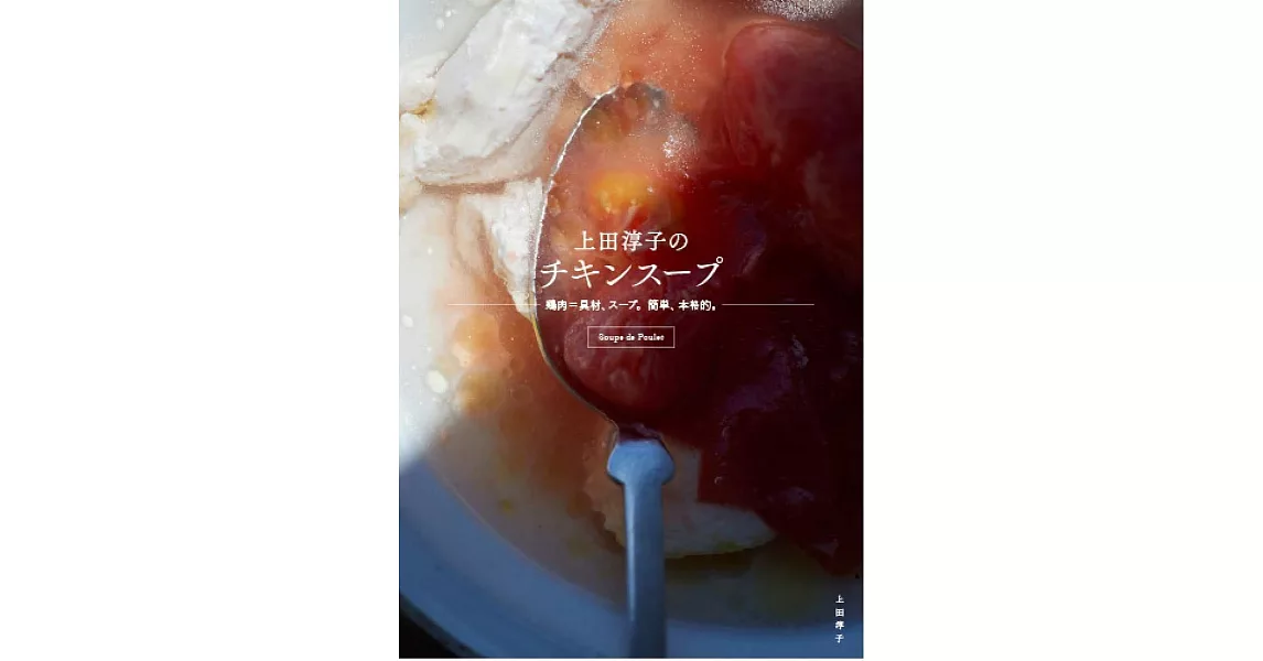 上田淳子美味雞肉湯品料理製作食譜集 | 拾書所