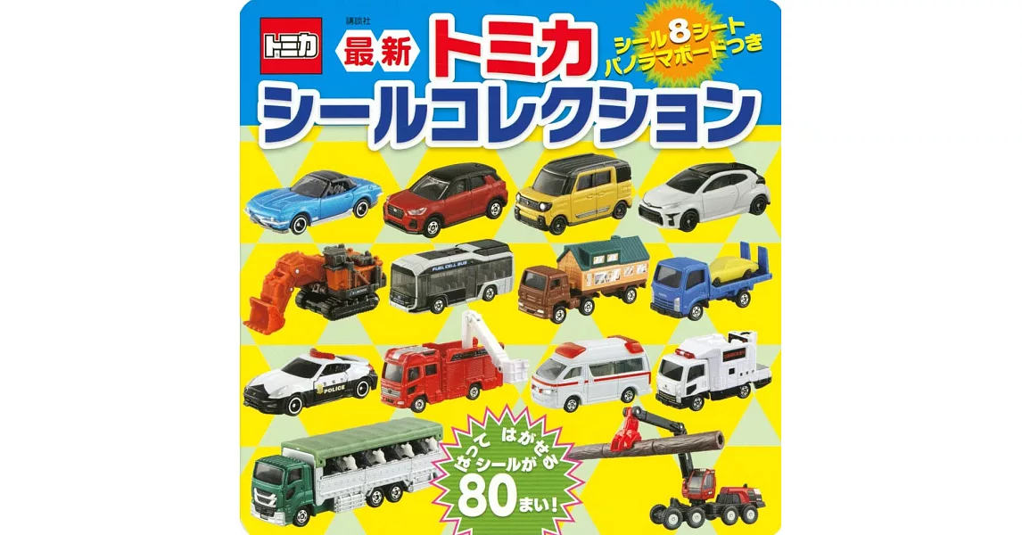 （新版）最新TOMICA玩具車趣味貼紙收藏繪本 | 拾書所