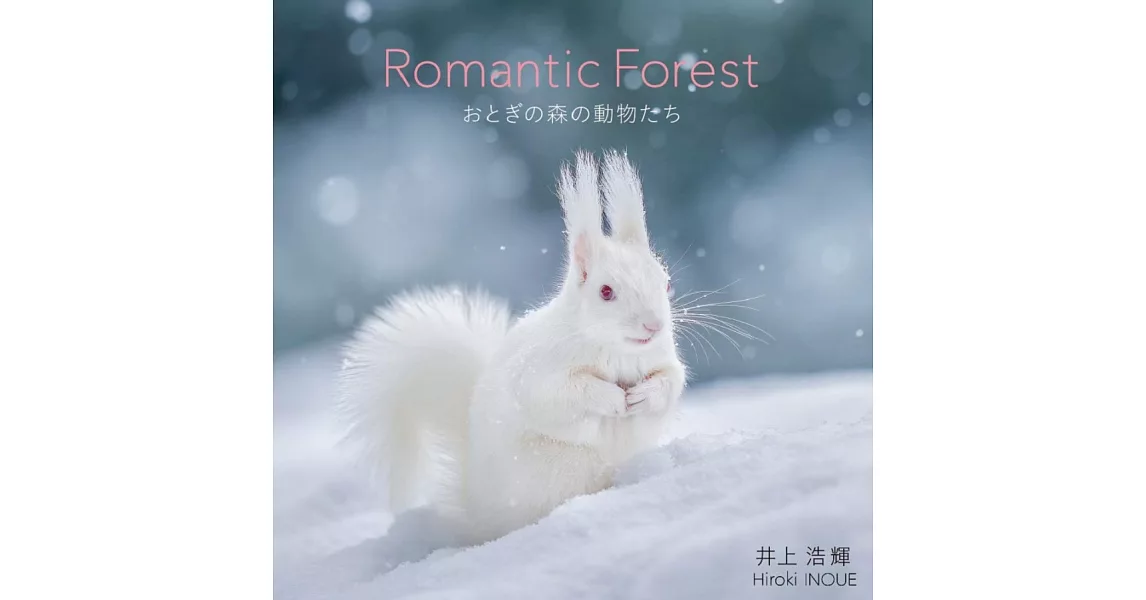 井上浩輝攝影寫真集：Romantic Forest | 拾書所