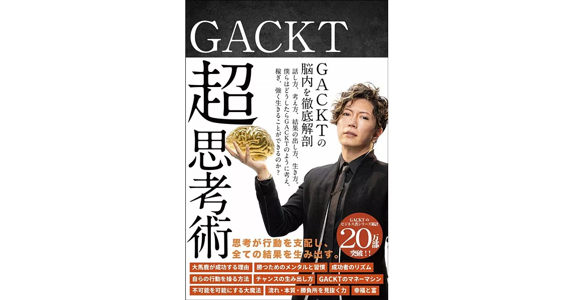 GACKT 超思考術 | 拾書所