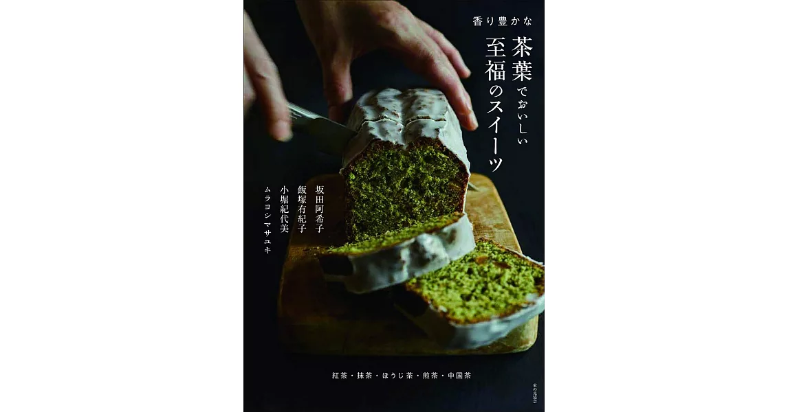 茶葉製作美味可口甜點創意食譜集 | 拾書所