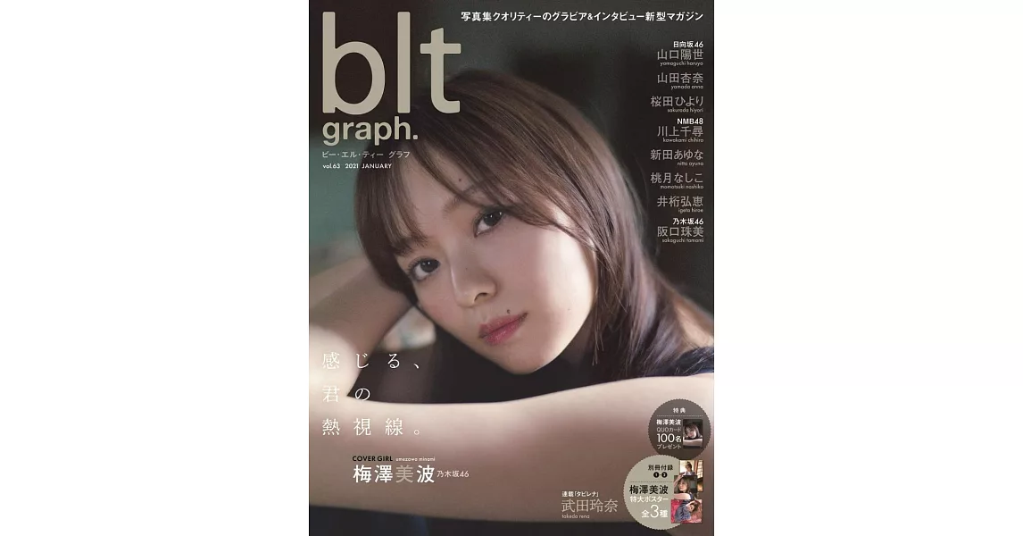 blt graph.日本女子偶像寫真專集 VOL.63：梅澤美波（乃木坂46）（附海報） | 拾書所