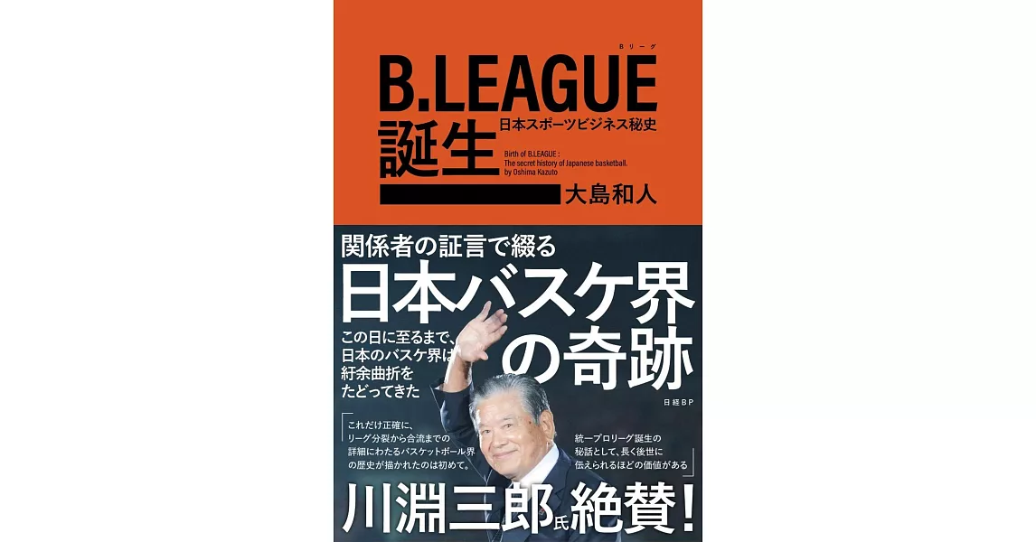 B.LEAGUE(Bリーグ)誕生 日本スポーツビジネス秘史 | 拾書所