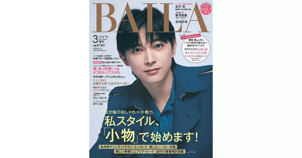 BAILA（2021.03）增刊：吉澤亮 | 拾書所