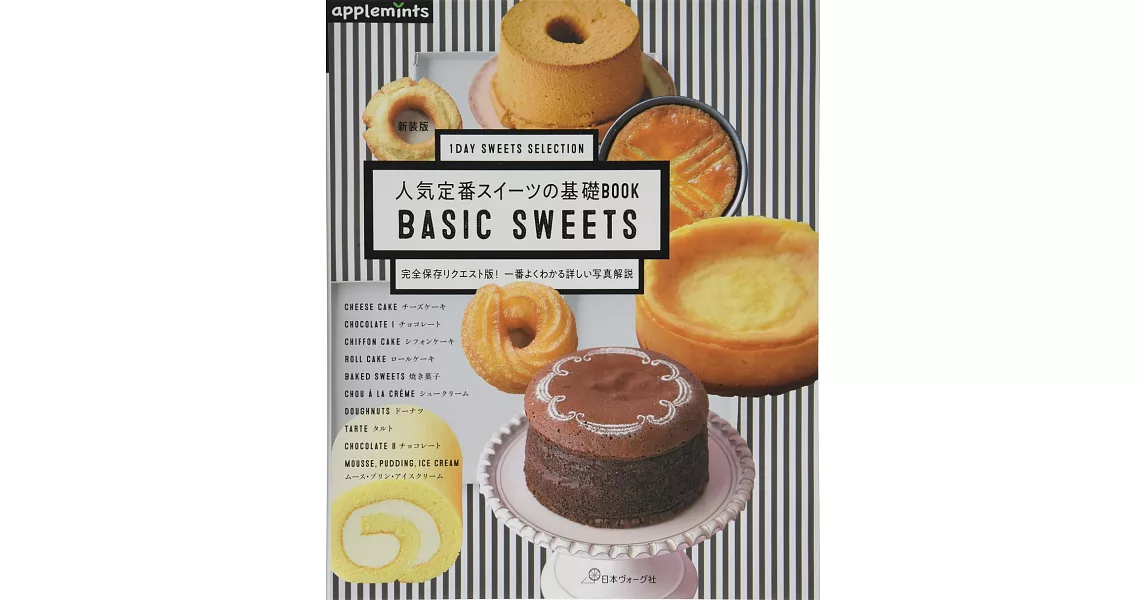 （新版）人氣定番美味甜點基礎製作食譜集：BASIC SWEETS | 拾書所