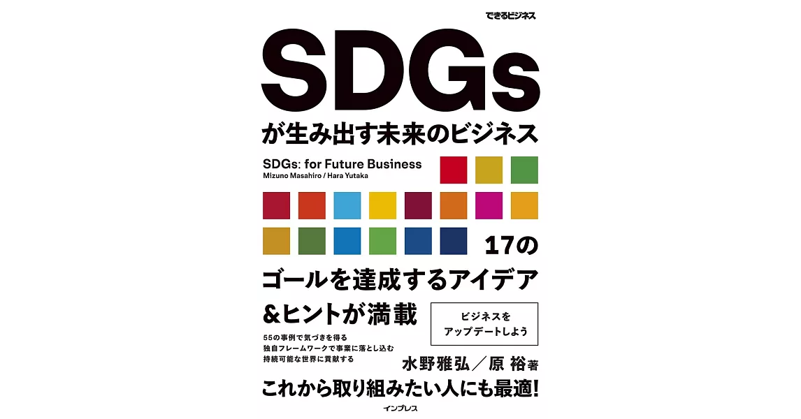 SDGsが生み出す未来のビジネス | 拾書所