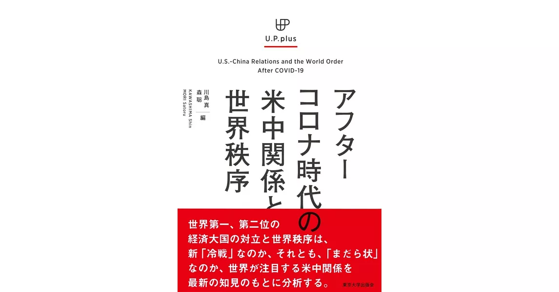 UP　plus　アフターコロナ時代の米中関係と世界秩序 | 拾書所