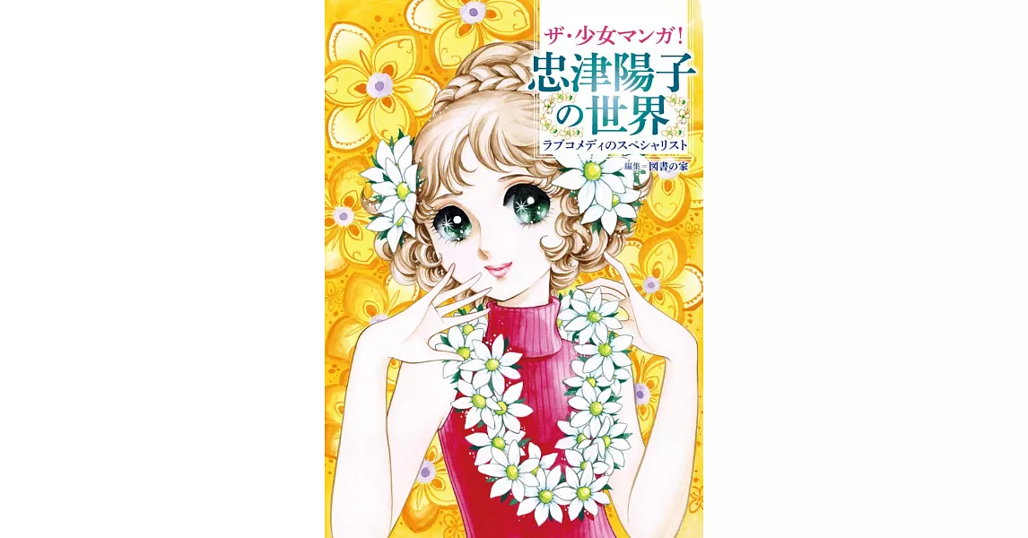 忠津陽子少女漫畫作品解析手冊 | 拾書所