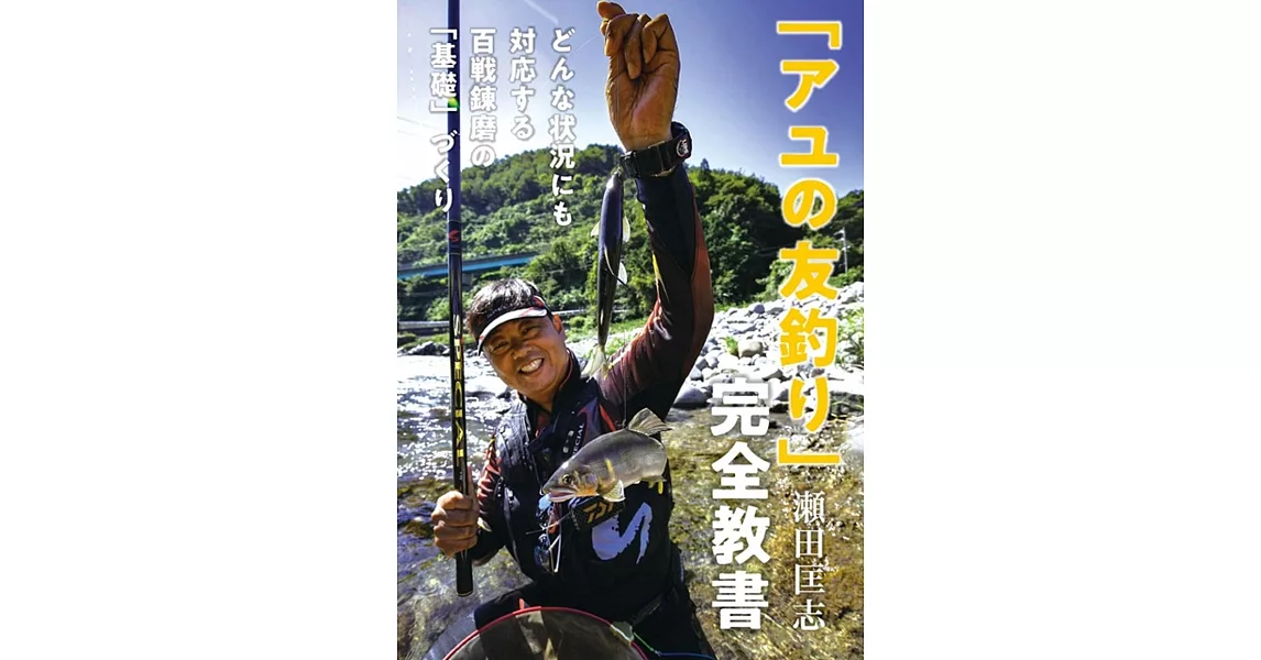 「アユの友釣り」完全教書 (どんな状況にも対応する百戦錬磨の「基礎」づくり) | 拾書所