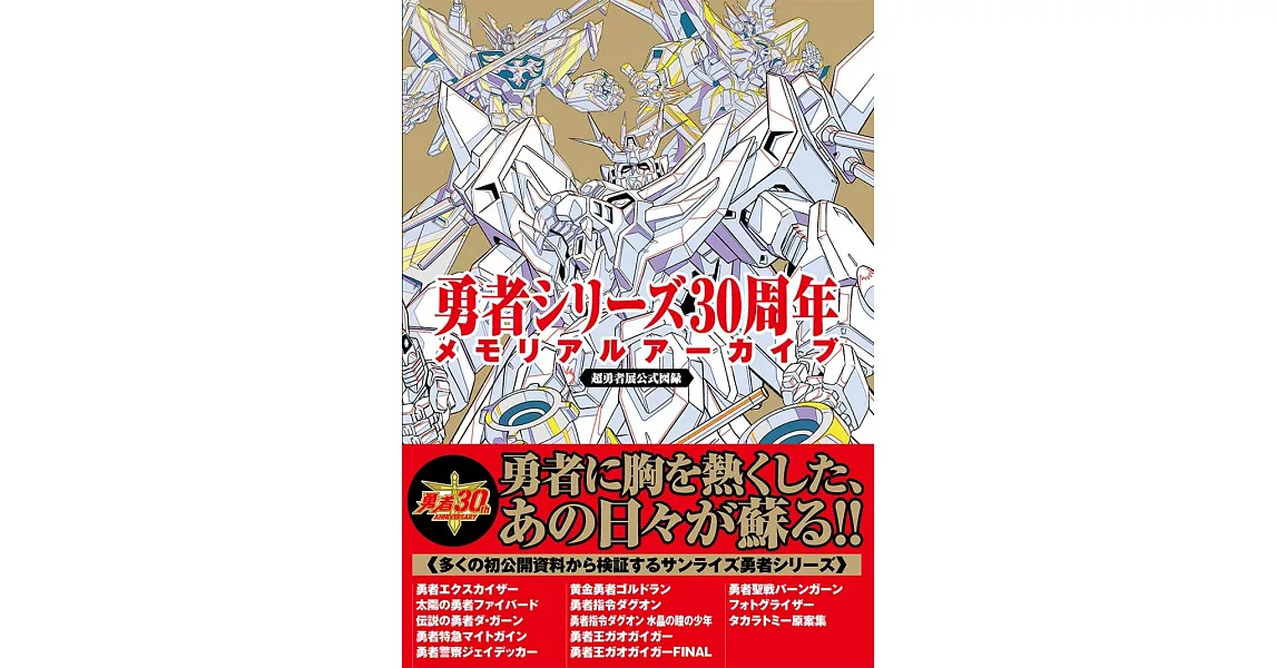 勇者系列30週年紀念完全專集 | 拾書所