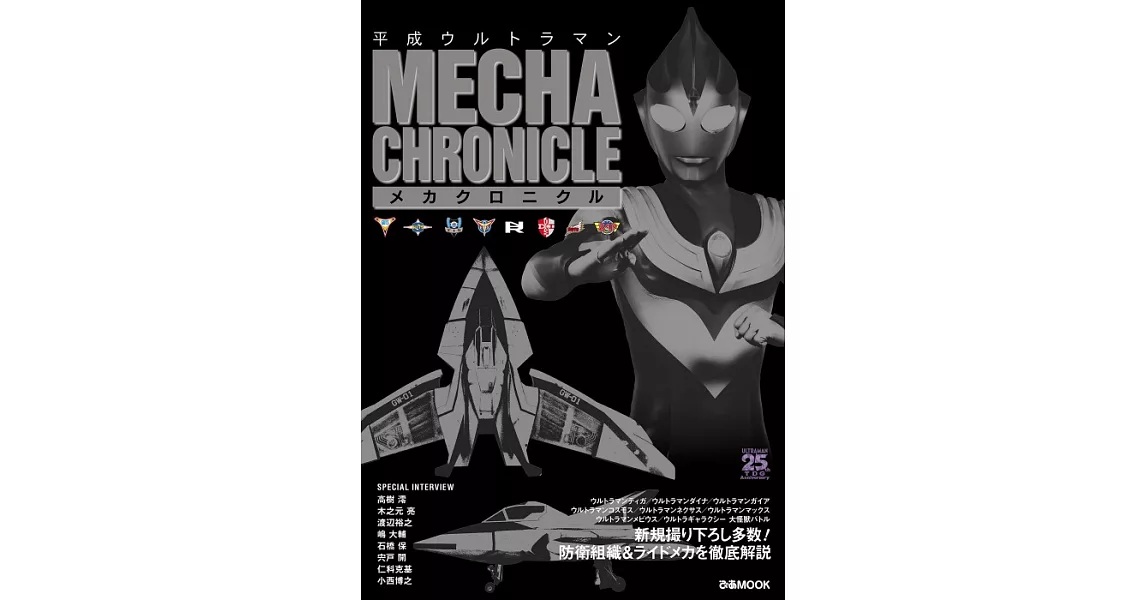 平成超人力霸王MECHA CHRONICLE資料專集 | 拾書所