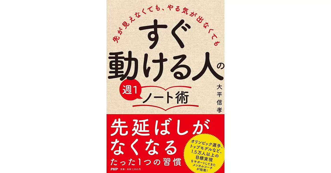 先が見えなくても、やる気が出なくても 「すぐ動ける人」の週1ノート術 | 拾書所