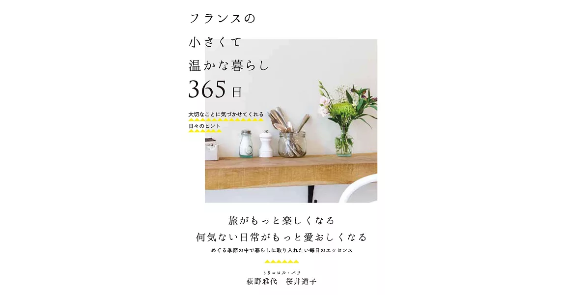 フランスの小さくて温かな暮らし 365日──大切なことに気づかせてくれる日々のヒント | 拾書所