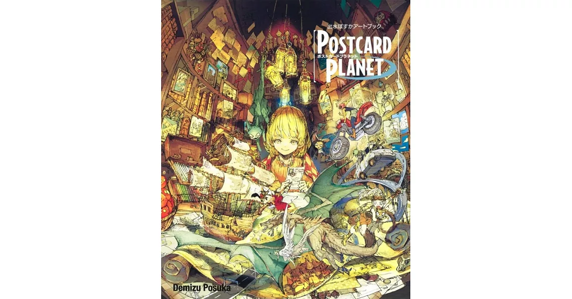 出水POSUKA作品畫集：POSTCARD PLANET | 拾書所