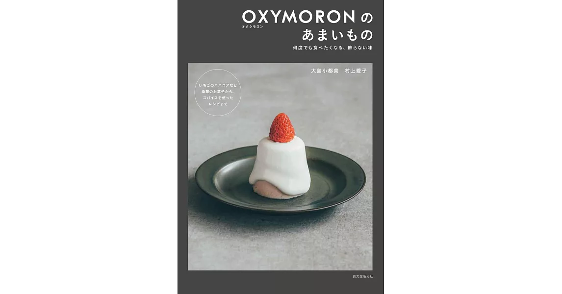 OXYMORON人氣美味甜點製作食譜集 | 拾書所