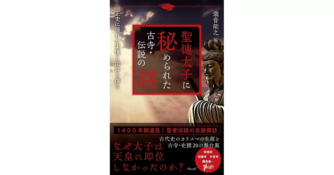 聖徳太子に秘められた古寺・伝説の謎 正史に隠れた実像を探訪する | 拾書所