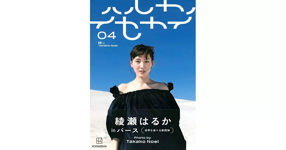 綾瀨遙寫真手冊：ハルカノセカイ04 伯斯 | 拾書所