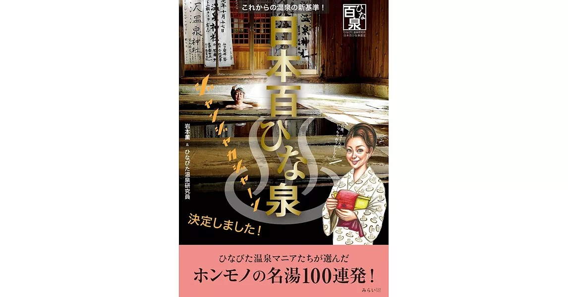 日本百ひな泉 〜これからの温泉の新基準! | 拾書所