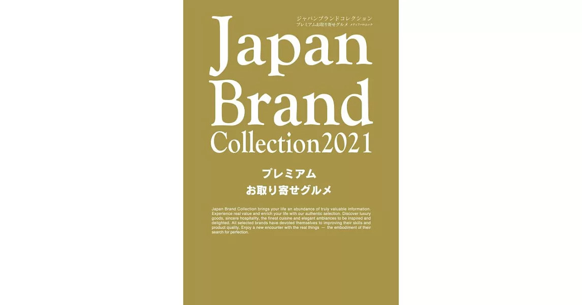 Japan Brand Collection 2021 宅配美食精選 | 拾書所