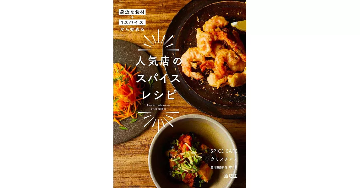 人氣店鋪美味辛辣料理製作食譜手冊 | 拾書所