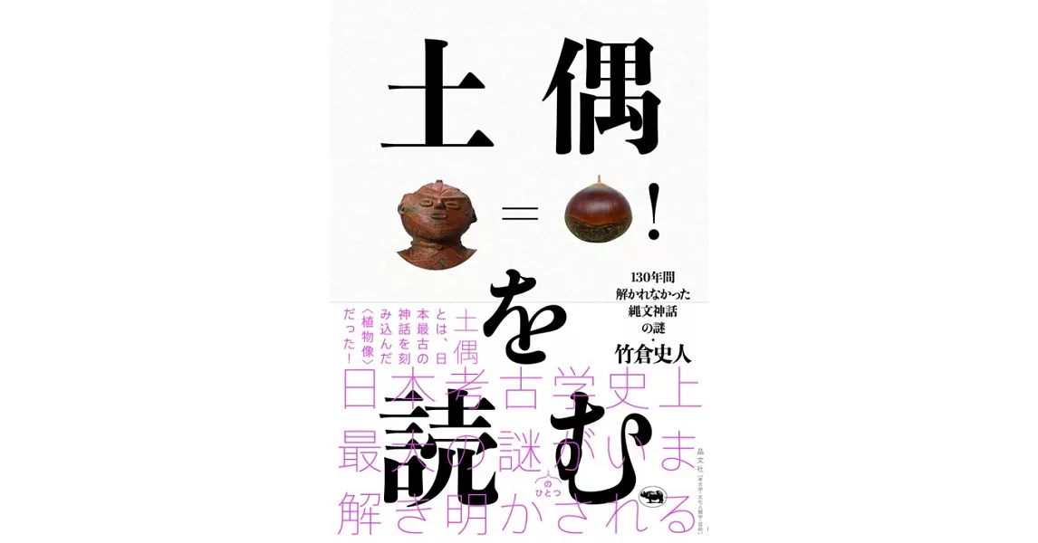 土偶を読む――130年間解かれなかった縄文神話の謎 | 拾書所