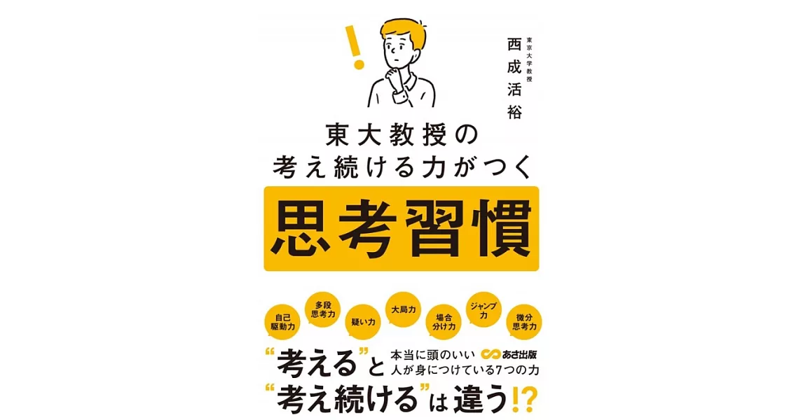 東大教授の考え続ける力がつく 思考習慣 | 拾書所