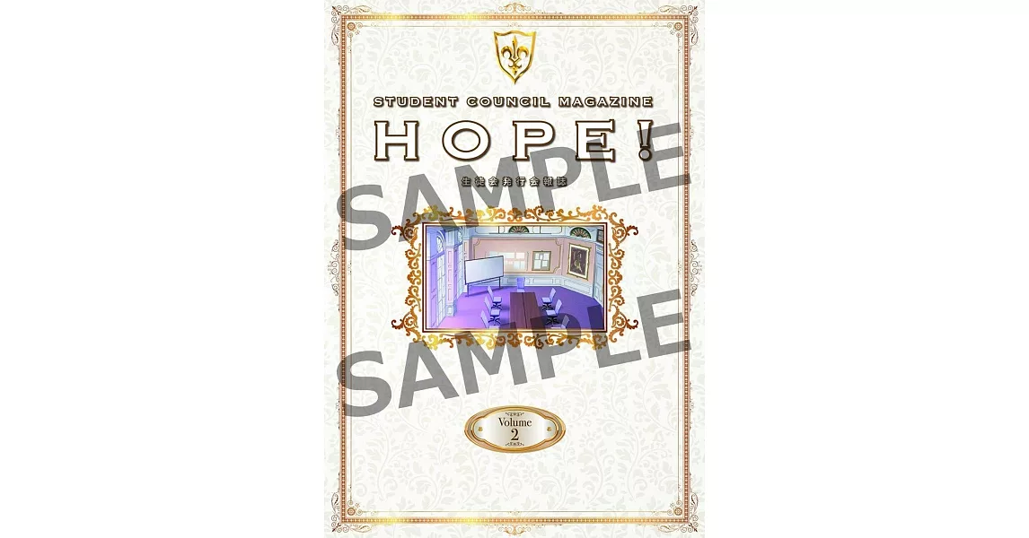 Code Geass反叛的魯路修學生會發行會報誌 Volume 2：HOPE！ | 拾書所