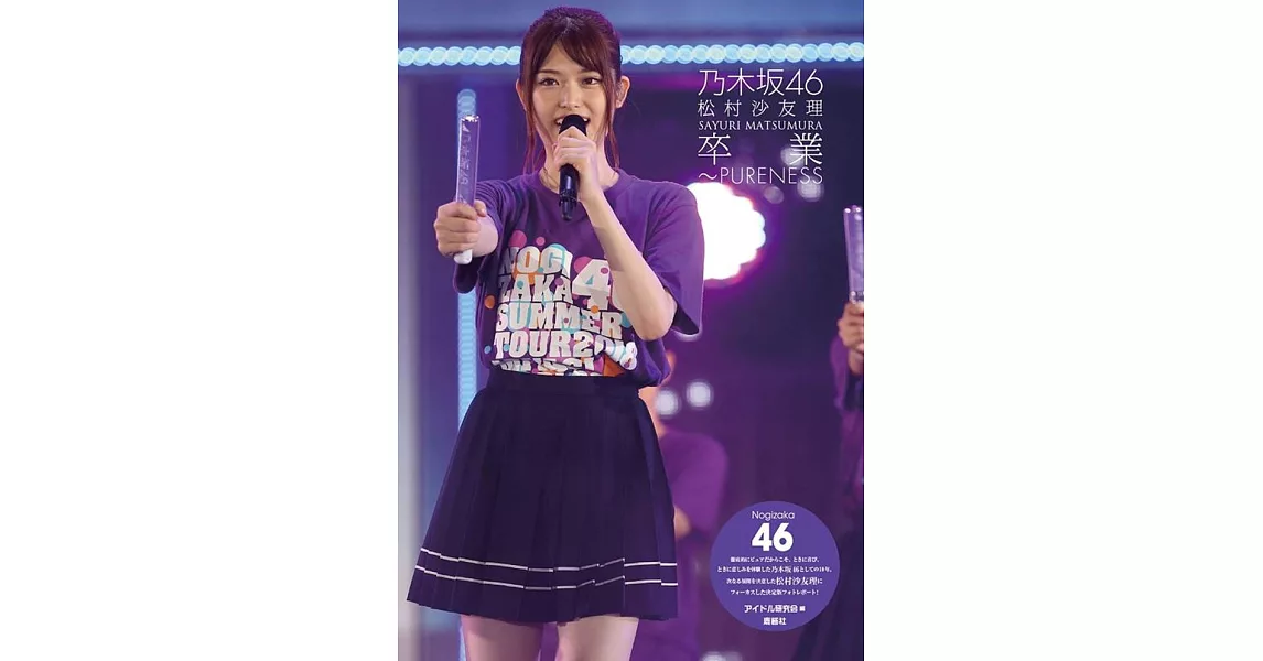 乃木坂46 松村沙友理寫真專集：卒業～PURENESS | 拾書所