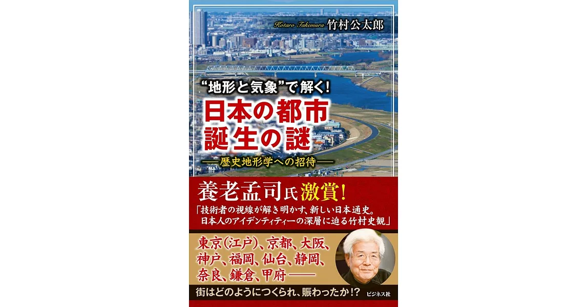 “地形と気象＂で解く! 日本の都市 誕生の謎 歴史地形学への招待 | 拾書所