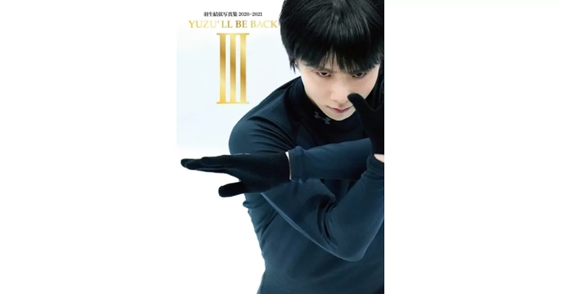 羽生結弦寫真集 2020～2021：YUZU`LL BE BACK III | 拾書所