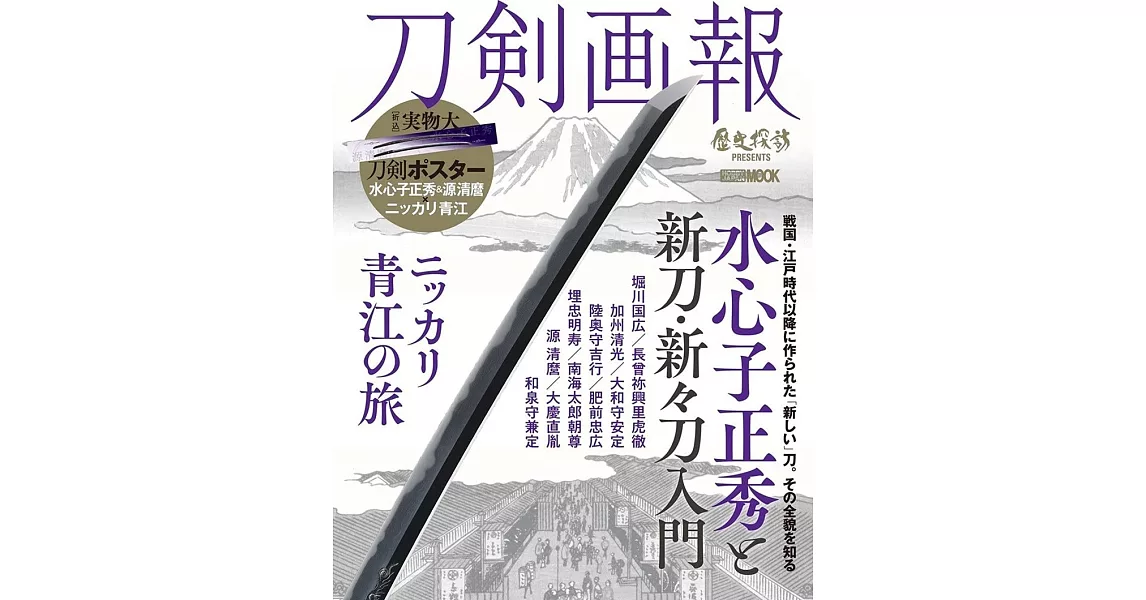 刀劍畫報  山水心子正秀與新刀‧新新刀入門／笑面青江之旅解析專集 | 拾書所