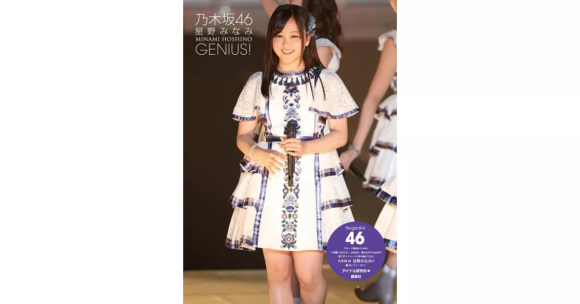 乃木坂46星野南寫真專集：GENIUS！ | 拾書所