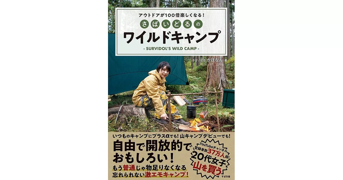 アウトドアが100倍楽しくなる! さばいどるのワイルドキャンプ | 拾書所