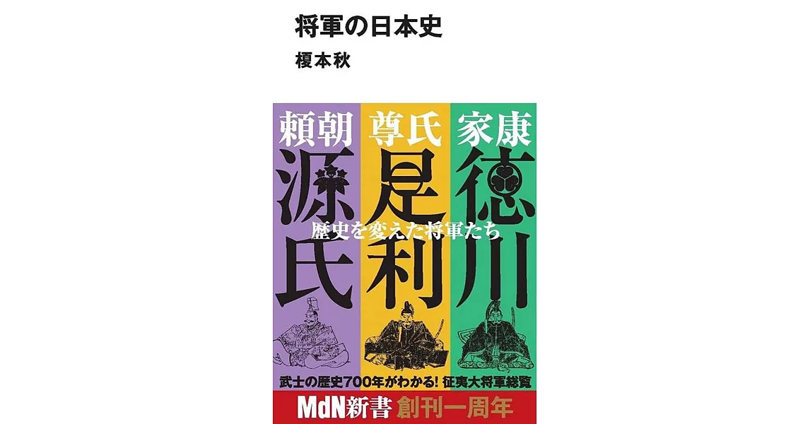 将軍の日本史 | 拾書所