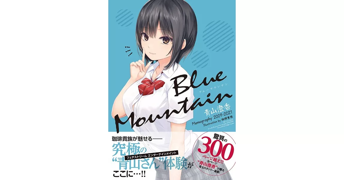 珈琲貴族畫集：Blue Mountain ～青山澄香 Memography 2009－2021～ | 拾書所