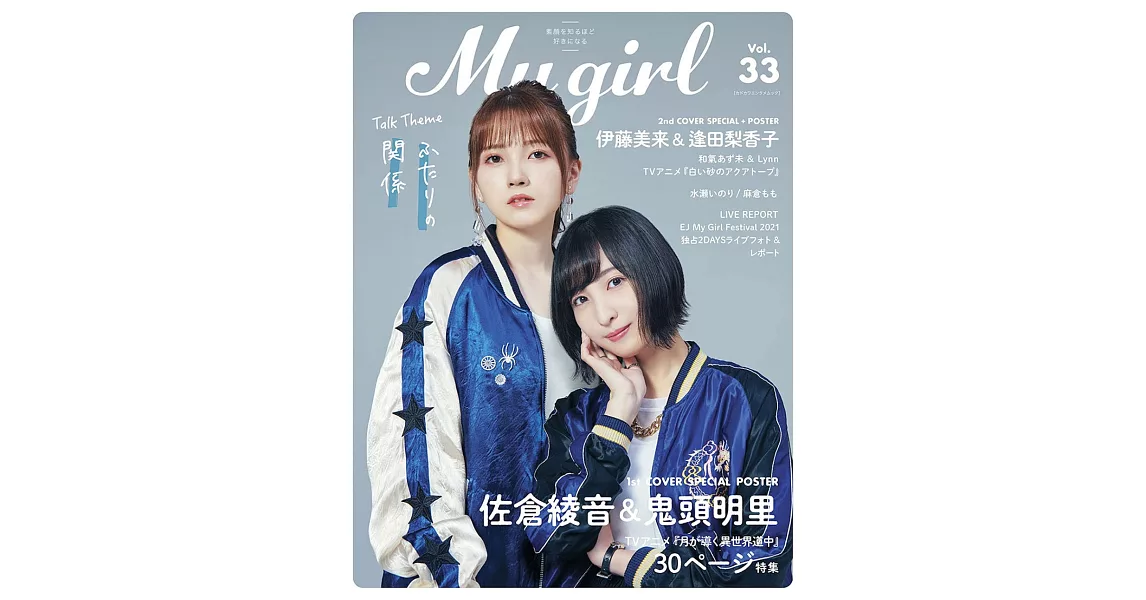 My Girl人氣女偶像寫真專集VOL.33：佐倉綾音＆鬼頭明里 | 拾書所