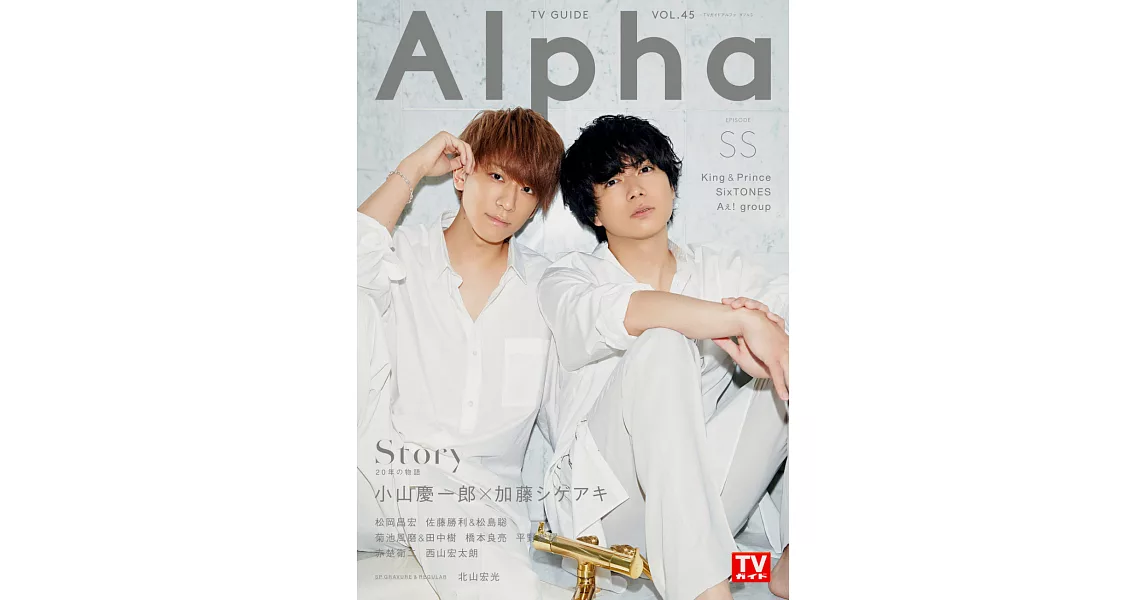博客來 Tv Guide明星特寫專集alpha Episode Ss 小山慶一郎x加藤成亮 赤楚衛二訪談