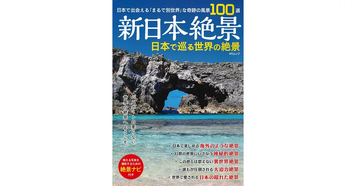 新日本絕景日本世界絕景探訪導覽專集 | 拾書所